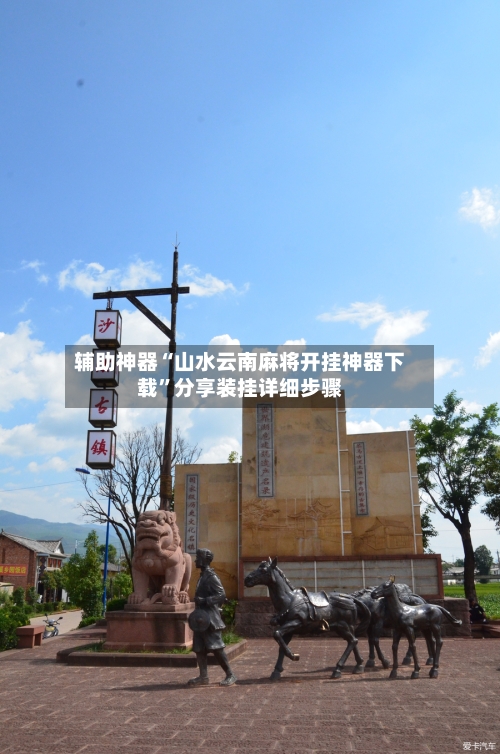 辅助神器“山水云南麻将开挂神器下载	”分享装挂详细步骤-第2张图片