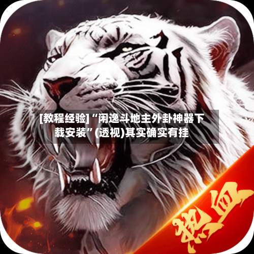 [教程经验]“闲逸斗地主外卦神器下载安装”(透视)其实确实有挂-第2张图片