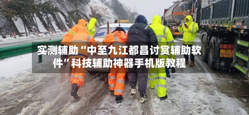 实测辅助“中至九江都昌讨赏辅助软件	”科技辅助神器手机版教程-第1张图片