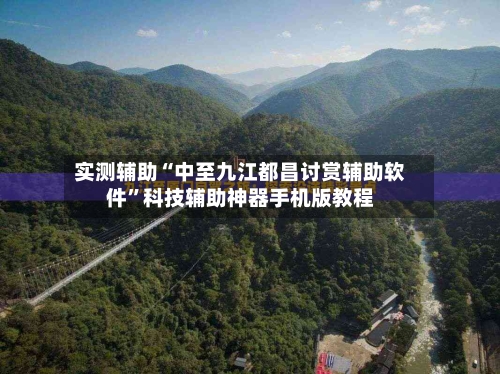 实测辅助“中至九江都昌讨赏辅助软件”科技辅助神器手机版教程-第2张图片