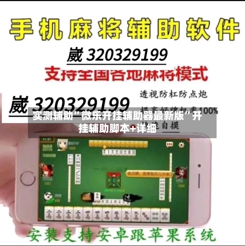 实测辅助	”微乐开挂辅助器最新版”开挂辅助脚本+详细-第1张图片