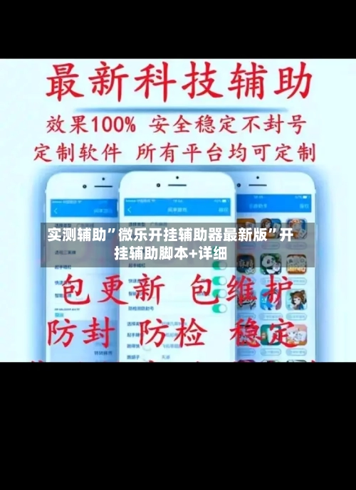 实测辅助”微乐开挂辅助器最新版	”开挂辅助脚本+详细-第2张图片