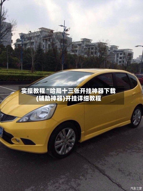 实操教程“哈局十三张开挂神器下载(辅助神器)开挂详细教程-第2张图片