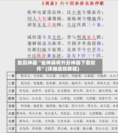 助赢神器“雀神麻将外卦神器下载软件”(详细透视教程)-第1张图片