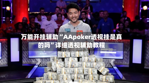 万能开挂辅助“AApoker透视挂是真的吗”详细透视辅助教程-第1张图片