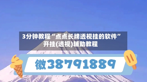 3分钟教程“点点长牌透视挂的软件”开挂(透视)辅助教程-第2张图片