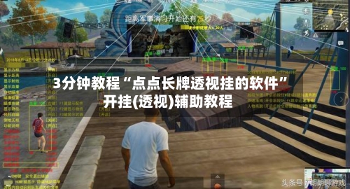 3分钟教程“点点长牌透视挂的软件	”开挂(透视)辅助教程-第1张图片