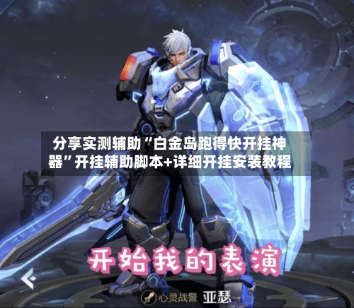 分享实测辅助“白金岛跑得快开挂神器”开挂辅助脚本+详细开挂安装教程-第2张图片