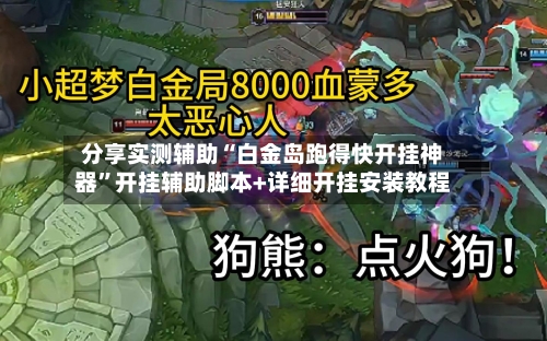 分享实测辅助“白金岛跑得快开挂神器	”开挂辅助脚本+详细开挂安装教程-第1张图片