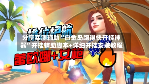 分享实测辅助“白金岛跑得快开挂神器”开挂辅助脚本+详细开挂安装教程-第3张图片