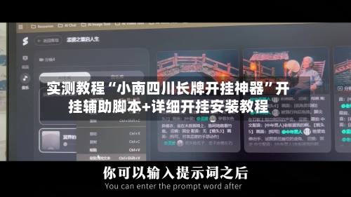 实测教程“小南四川长牌开挂神器”开挂辅助脚本+详细开挂安装教程-第2张图片