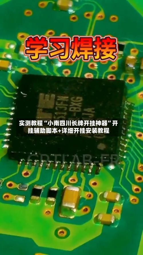 实测教程“小南四川长牌开挂神器”开挂辅助脚本+详细开挂安装教程-第3张图片
