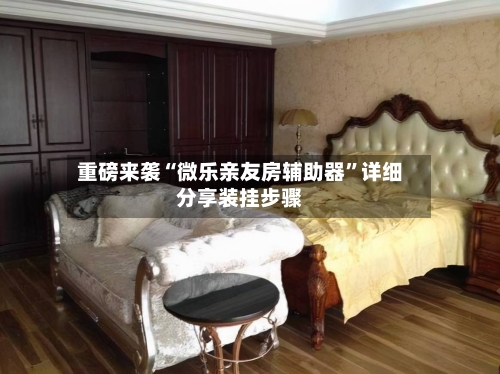 重磅来袭“微乐亲友房辅助器”详细分享装挂步骤-第3张图片