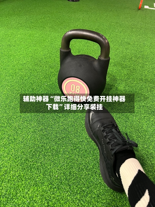 辅助神器“微乐跑得快免费开挂神器下载”详细分享装挂-第2张图片