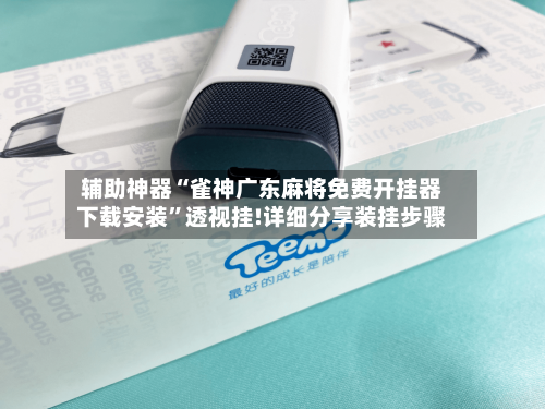 辅助神器“雀神广东麻将免费开挂器下载安装”透视挂!详细分享装挂步骤-第1张图片