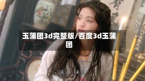 玉蒲团3d完整版/百度3d玉蒲团-第2张图片