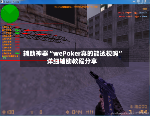 辅助神器“wePoker真的能透视吗	”详细辅助教程分享-第2张图片