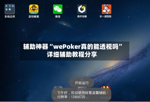 辅助神器“wePoker真的能透视吗”详细辅助教程分享-第1张图片