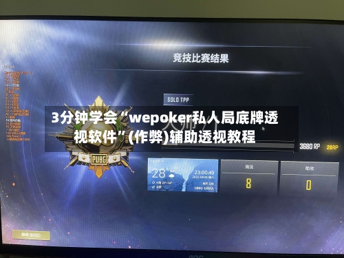 3分钟学会“wepoker私人局底牌透视软件”(作弊)辅助透视教程-第1张图片