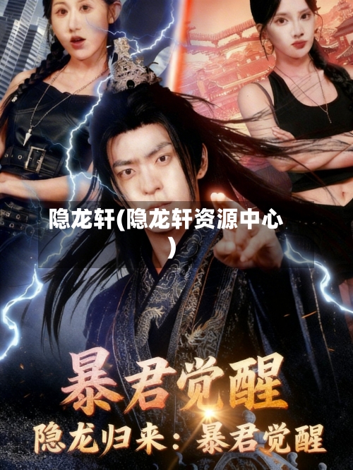 隐龙轩(隐龙轩资源中心)-第1张图片