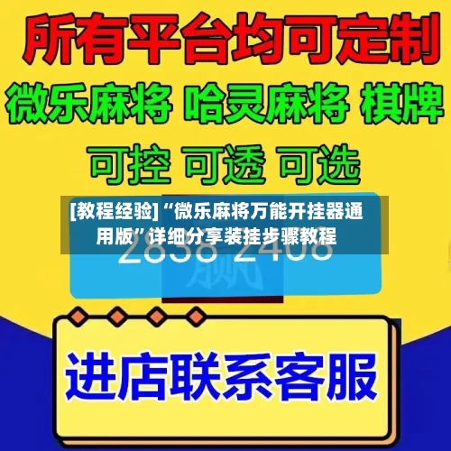 [教程经验]“微乐麻将万能开挂器通用版	”详细分享装挂步骤教程-第1张图片