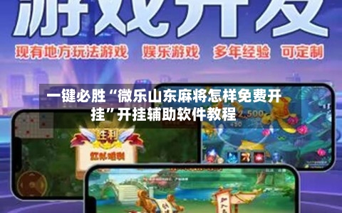 一键必胜“微乐山东麻将怎样免费开挂”开挂辅助软件教程-第1张图片