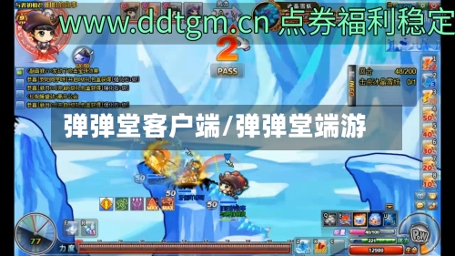 弹弹堂客户端/弹弹堂端游-第3张图片