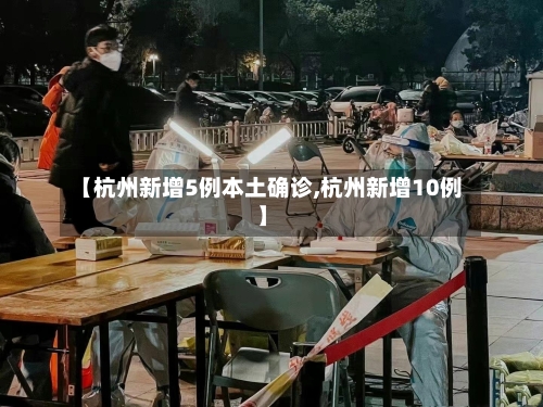 【杭州新增5例本土确诊,杭州新增10例】-第2张图片