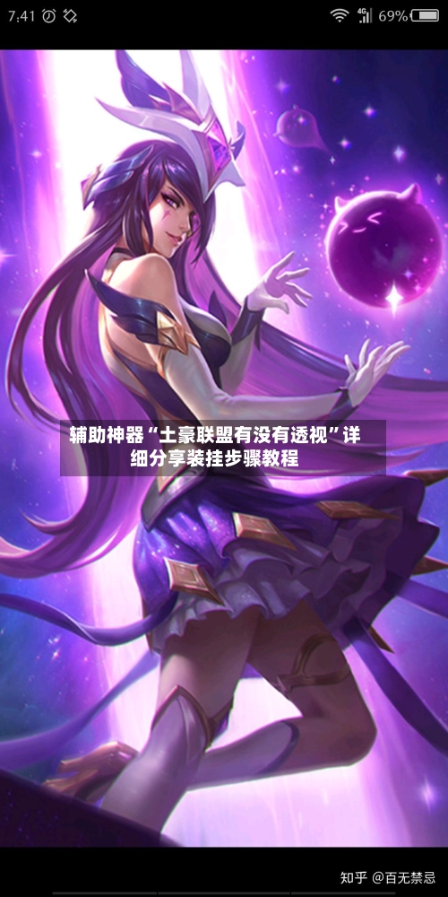 辅助神器“土豪联盟有没有透视”详细分享装挂步骤教程-第2张图片