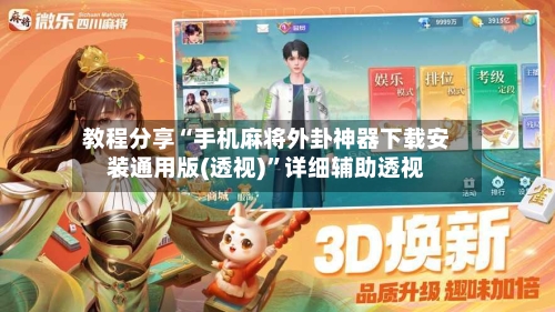 教程分享“手机麻将外卦神器下载安装通用版(透视)”详细辅助透视-第1张图片