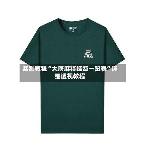 实测教程“大唐麻将挂费一览表	”详细透视教程-第1张图片