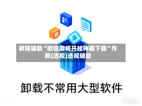 教程辅助“微信麻将开挂神器下载	”作弊(透视)透视辅助-第2张图片