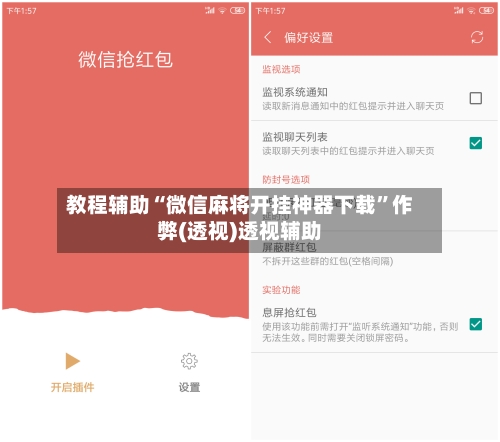 教程辅助“微信麻将开挂神器下载”作弊(透视)透视辅助-第1张图片