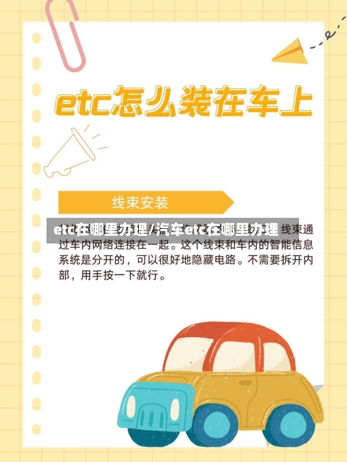 etc在哪里办理/汽车etc在哪里办理-第3张图片