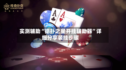 实测辅助“德扑之星开挂辅助器	”详细分享装挂步骤-第3张图片