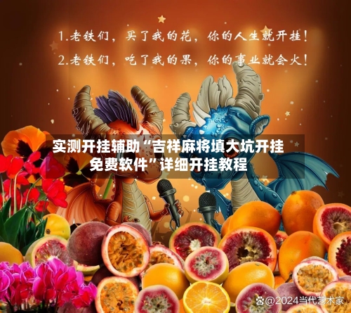 实测开挂辅助“吉祥麻将填大坑开挂免费软件	”详细开挂教程-第1张图片