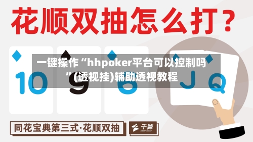 一键操作“hhpoker平台可以控制吗”(透视挂)辅助透视教程-第1张图片