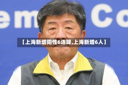 【上海新增阳性6连降,上海新增6人】-第2张图片
