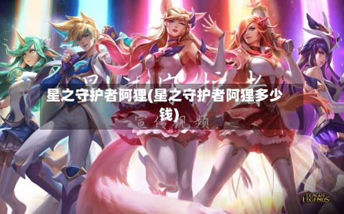 星之守护者阿狸(星之守护者阿狸多少钱)-第2张图片