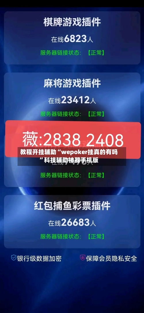 教程开挂辅助“wepoker挂真的有吗”科技辅助神器手机版-第1张图片