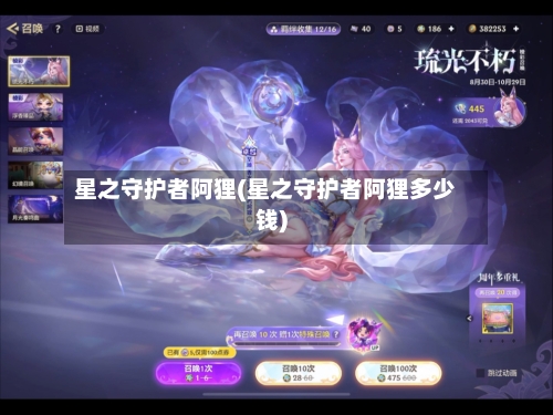 星之守护者阿狸(星之守护者阿狸多少钱)-第1张图片