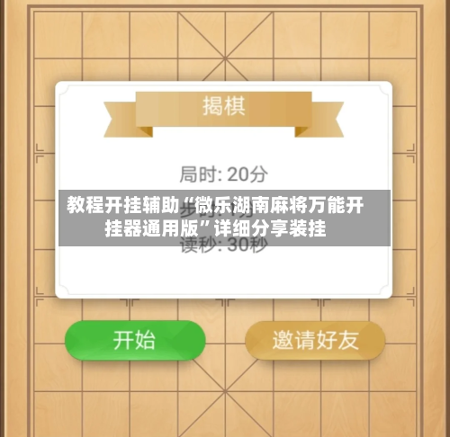教程开挂辅助“微乐湖南麻将万能开挂器通用版	”详细分享装挂-第1张图片