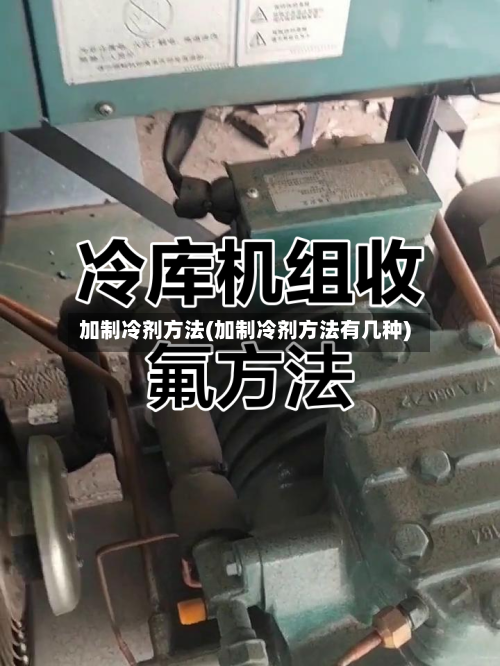加制冷剂方法(加制冷剂方法有几种)-第1张图片