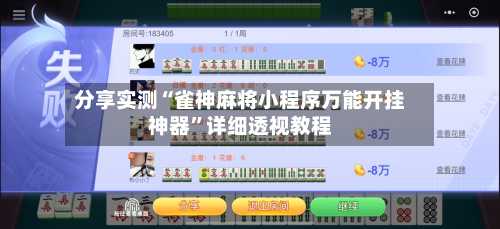 分享实测“雀神麻将小程序万能开挂神器”详细透视教程-第3张图片