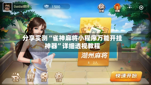 分享实测“雀神麻将小程序万能开挂神器”详细透视教程-第1张图片