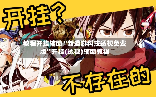 教程开挂辅助“新道游科技透视免费版	”开挂(透视)辅助教程-第2张图片