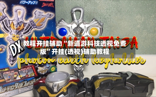 教程开挂辅助“新道游科技透视免费版”开挂(透视)辅助教程-第3张图片