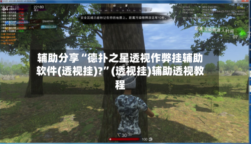 辅助分享“德扑之星透视作弊挂辅助软件(透视挂)?”(透视挂)辅助透视教程-第1张图片