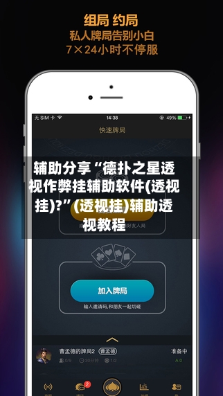 辅助分享“德扑之星透视作弊挂辅助软件(透视挂)?	”(透视挂)辅助透视教程-第2张图片