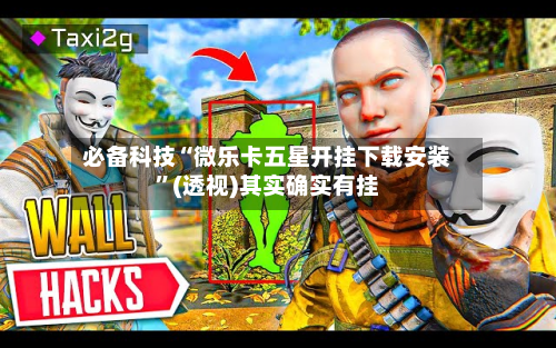 必备科技“微乐卡五星开挂下载安装	”(透视)其实确实有挂-第1张图片